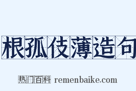 根孤伎薄造句是什么意思的图片